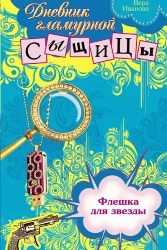 Обложка книги «Флешка для звезды»