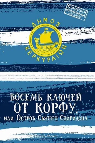 Обложка книги «Восемь ключей от Корфу, или Остров святого Спиридона»