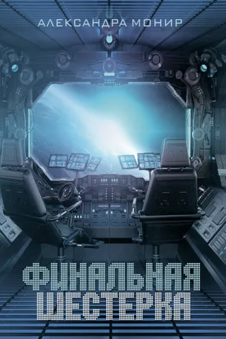 Обложка книги «Финальная шестерка»