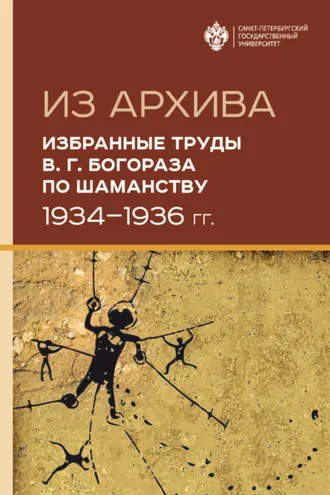 Обложка книги «Из архива. Избранные труды В. Г. Богораза по шаманству (1934-1936 гг.)»