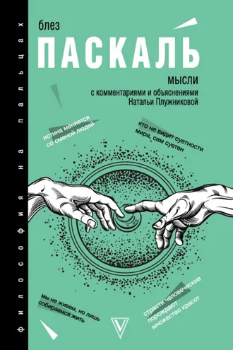 Обложка книги «Мысли. С комментариями и объяснениями»