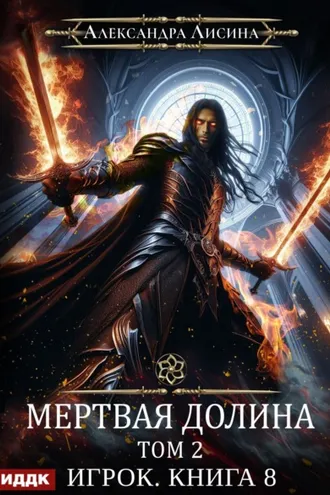 Обложка книги «Мертвая долина. Том второй»