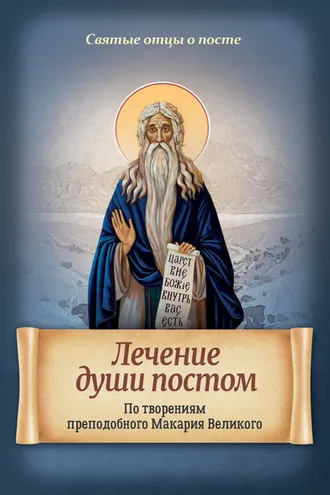 Обложка книги «Лечение души постом. По творениям преподобного Макария Великого»