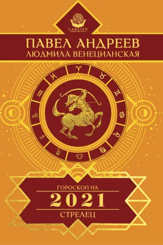 Обложка книги «Стрелец. Гороскоп 2021»