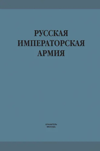 Обложка книги «Русская императорская армия»
