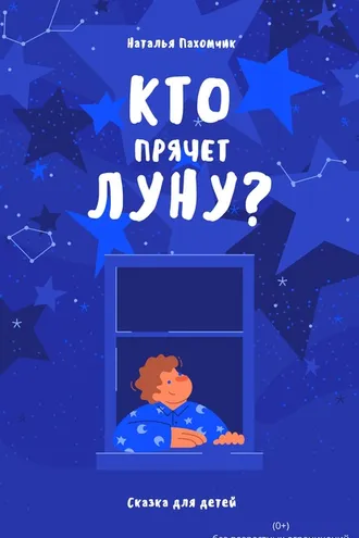 Обложка книги «Кто прячет луну?»