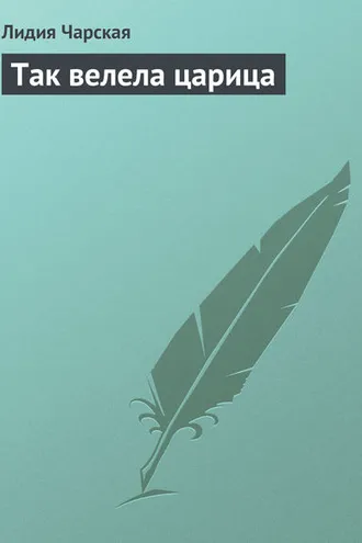 Обложка книги «Так велела царица»