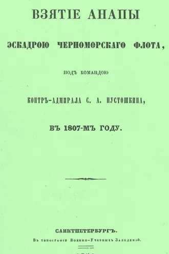 Обложка книги «Взятие Анапы эскадрою черноморского флота, под командою контр-адмирала С.А. Пустошкина, в 1807-м году»