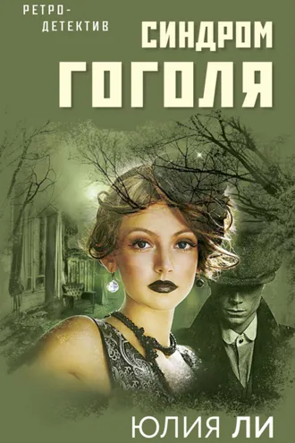 Обложка книги «Синдром Гоголя»