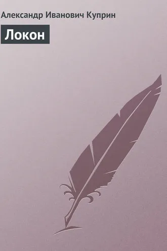 Обложка книги «Локон»