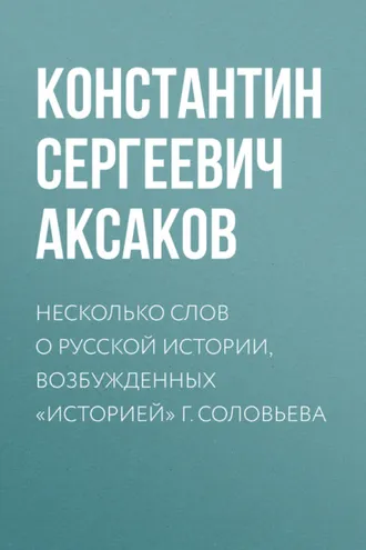 Обложка книги «Несколько слов о русской истории, возбужденных «Историей» г. Соловьева»