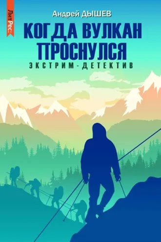 Обложка книги «Когда вулкан проснулся»