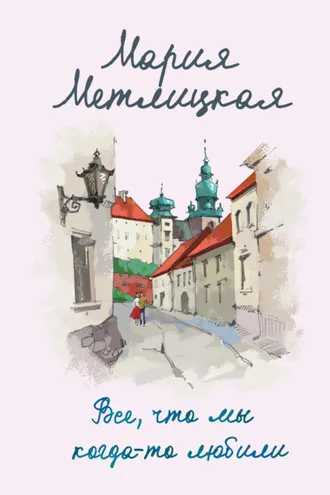 Обложка книги «Все, что мы когда-то любили»