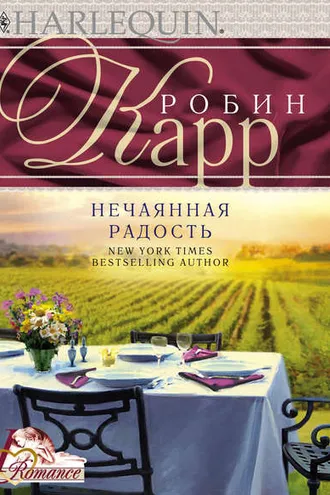 Обложка книги «Нечаянная радость»