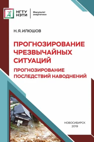 Обложка книги «Прогнозирование чрезвычайных ситуаций. Прогнозирование последствий наводнений»