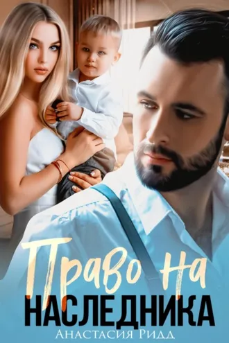 Обложка книги «Право на наследника»