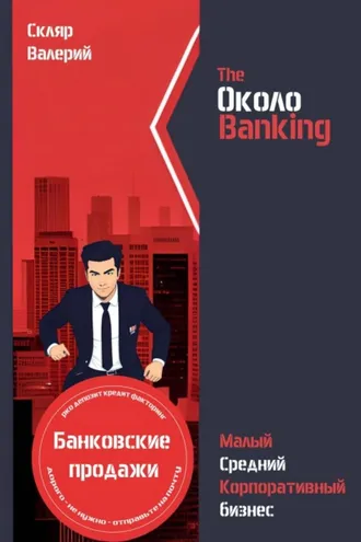 Обложка книги «ОколоBanking»
