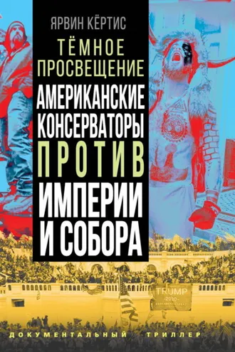 Обложка книги «Темное просвещение. Американские консерваторы против Империи и Собора»