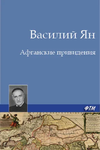 Обложка книги «Афганские привидения»