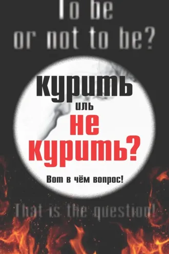 Обложка книги «Курить иль не курить, вот в чем вопрос»