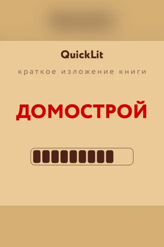 Обложка книги «Краткое изложение книги «Домострой». Автор оригинала – Сильвестр»