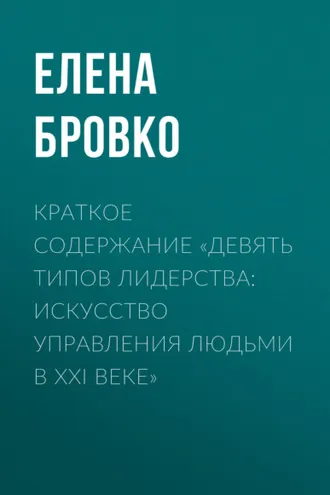 Обложка книги «Краткое содержание «Девять типов лидерства: искусство управления людьми в XXI веке»»