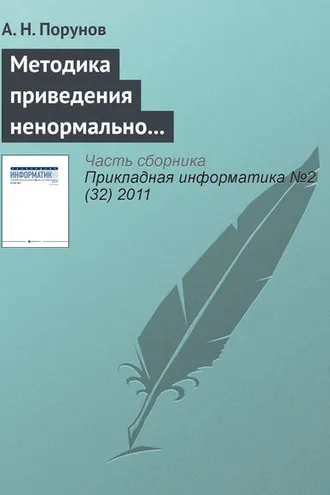 Обложка книги «Методика приведения ненормально распределенного ряда к нормальному распределению и оценка методической ошибки»