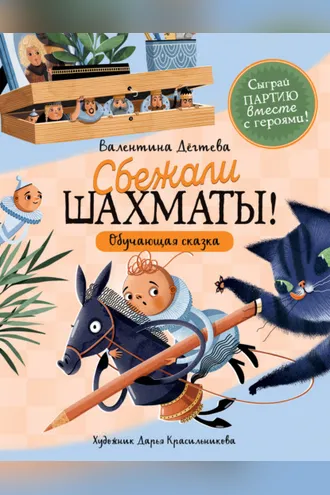 Обложка книги «Шахматы сбежали!»