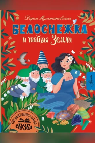 Обложка книги «Белоснежка и тайны Земли»