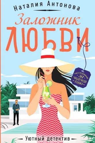 Обложка книги «Заложник любви»