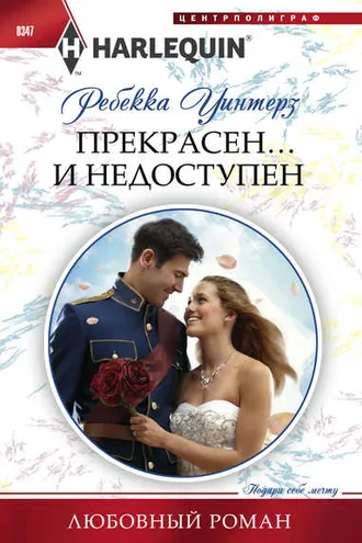 Обложка книги «Прекрасен… и недоступен»