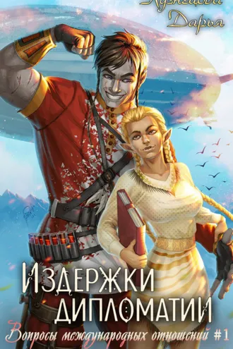 Обложка книги «Издержки дипломатии»