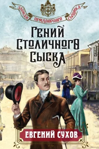 Обложка книги «Гений столичного сыска»