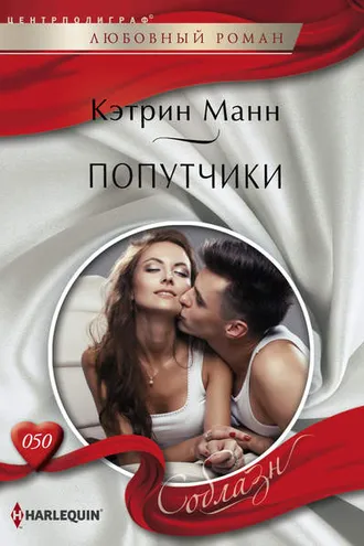 Обложка книги «Попутчики»