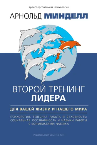 Обложка книги «Второй тренинг лидера. Для вашей жизни и нашего мира»