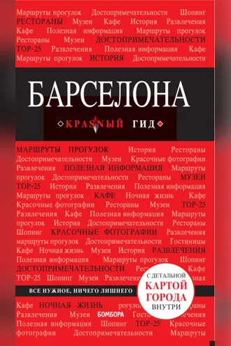 Обложка книги «Барселона. Путеводитель»