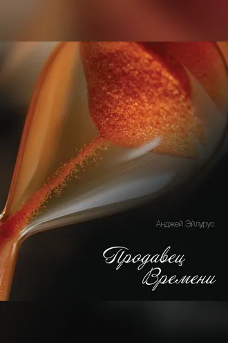 Обложка книги «Продавец времени»