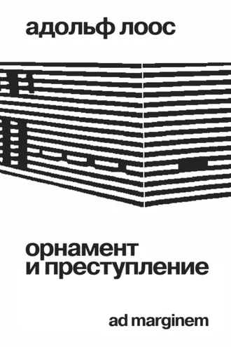 Обложка книги «Орнамент и преступление»