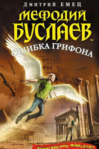 Обложка книги «Ошибка грифона»