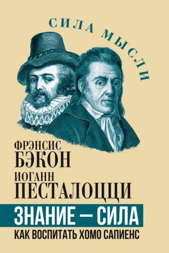 Обложка книги «Знание – сила. Как воспитать Хомо Сапиенс»