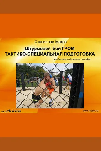 Обложка книги «Штурмовой бой ГРОМ. Тактико-специальная подготовка»