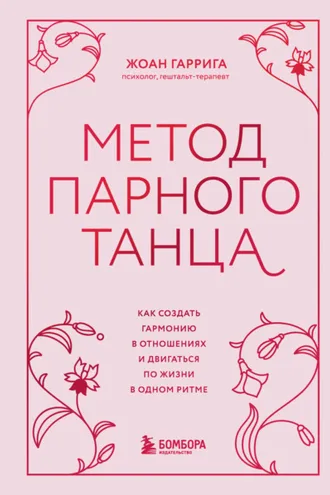 Обложка книги «Метод парного танца. Как создать гармонию в отношениях и двигаться по жизни в одном ритме»