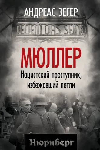 Обложка книги «Мюллер. Нацистский преступник, избежавший петли»