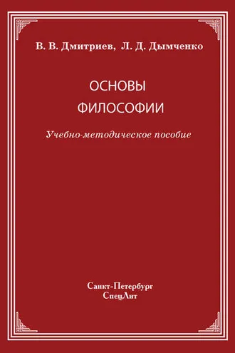 Обложка книги «Основы философии»