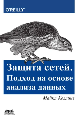 Обложка книги «Защита сетей. Подход на основе анализа данных»