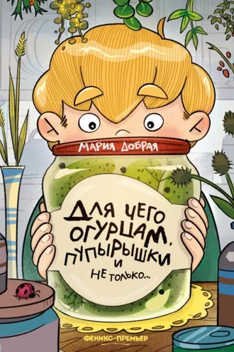 Обложка книги «Для чего огурцам пупырышки, и не только»