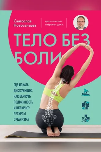 Обложка книги «Тело без боли. Где искать дисфункцию, как вернуть подвижность и включить ресурсы организма»