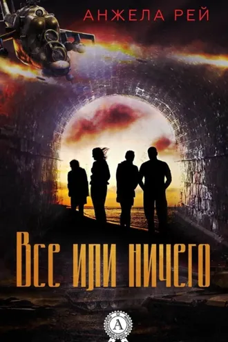 Обложка книги «Все или ничего»