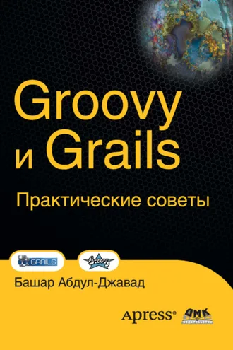 Обложка книги «Groovy и Grails. Практические советы»