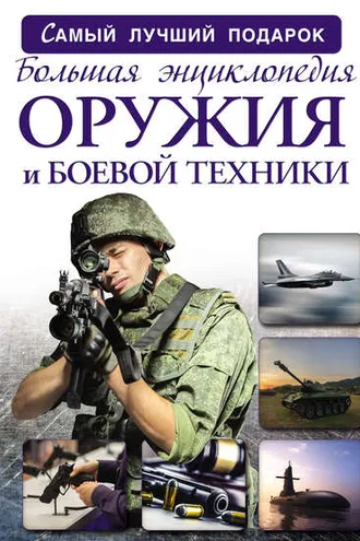 Обложка книги «Большая энциклопедия оружия и боевой техники»